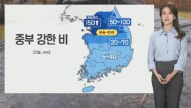 [날씨] 수도권 호우경보...내일까지 중부 강한 비