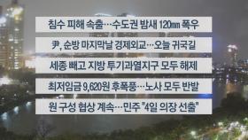 [이시각헤드라인] 6월 30일 뉴스리뷰