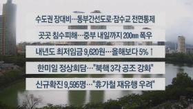 [이시각헤드라인] 6월 30일 뉴스센터12