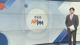 [AM-PM] 국토부 주거정책심의위…규제 지역 일부 해제 검토 外