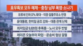 [이시각헤드라인] 7월 1일 뉴스오늘