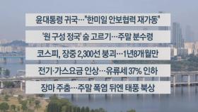 [이시각헤드라인] 7월 1일 뉴스워치