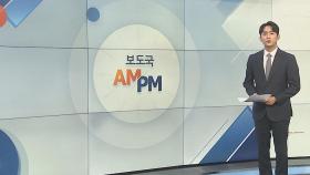 [AM-PM] 윤대통령 오늘 귀국…3박5일 다자외교 마무리 外