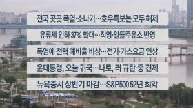 [이시각헤드라인] 7월 1일 라이브투데이1부