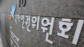 인권위, '피살 공무원 유족 회유의혹' 민주당 의원 조사착수