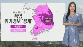 [날씨] 폭염 위기경보 경계 발령…4호 태풍 '에어리' 북상