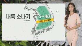 [날씨] 휴일 전국 무더위…낮~저녁 내륙 요란한 소나기