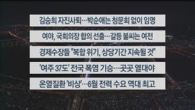 [이시각헤드라인] 7월 4일 뉴스투나잇1부