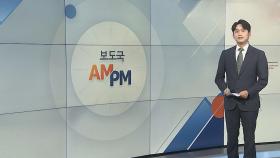 [AM-PM] 여야, 본회의 앞두고 '원 구성' 최종 담판 外