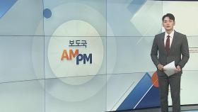 [AM-PM] 박순애 교육부장관·김승겸 합참의장 임명 행사 外