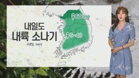 [날씨] 밤새 열대야, 내일도 소나기…모레 중부 장맛비