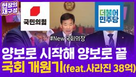 [현장의재구성] 양보로 시작해 양보로 끝…국회 개원기(feat. 사라진 38억)