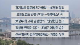 [이시각헤드라인] 7월 6일 라이브투데이1부