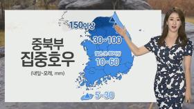 [날씨] 내일 전국 차츰 장맛비…중북부 150mm 호우