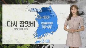 [날씨] 내일 전국 장맛비…중북부 강하고 많은 비 주의