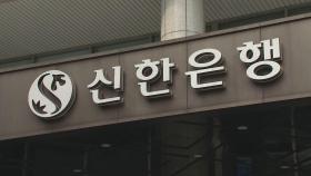 라임사태 신한은행, 업무 일부정지·과태료 57억