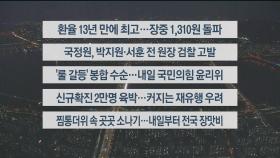 [이시각헤드라인] 7월 6일 뉴스리뷰