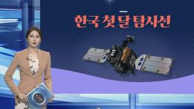 [그래픽뉴스] 한국 첫 달 탐사선