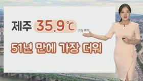 [날씨] 무더위 속 장맛비…내일까지 중북부 최대 150㎜↑