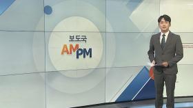 [AM-PM] 국민의힘 윤리위, 이준석 대표 '성상납 의혹' 징계 심의 外