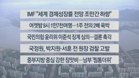 [이시각헤드라인] 7월 7일 라이브투데이1부