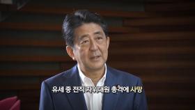 [영상구성] 아베 일본 전 총리 유세 중 총 맞고 사망