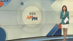 [AM-PM] 윤대통령, 부처별 업무보고 재개…오늘 금융위 보고