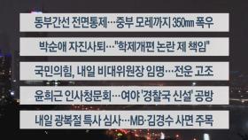 [이시각헤드라인] 8월 8일 뉴스리뷰