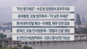 [이시각헤드라인] 8월 8일 라이브투데이1부