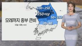 [날씨] 퇴근길 중부 세찬 비…모레까지 350mm 폭우