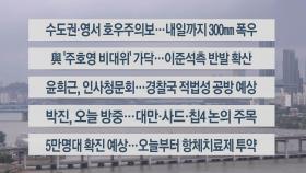 [이시각헤드라인] 8월 8일 라이브투데이2부