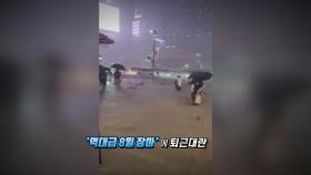 [영상구성] '역대급 8월 장마' 중부지방 폭우
