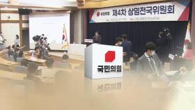 국민의힘 내홍 속 '비대위 출항' 준비 끝…이준석 변수 여전