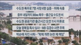 [이시각헤드라인] 8월 9일 라이브투데이1부