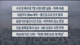 [이시각헤드라인] 8월 9일 라이브투데이2부