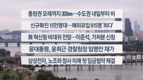 [이시각헤드라인] 8월 10일 뉴스워치