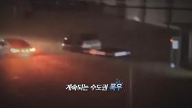 [영상구성] 역대급 수도권 폭우, 주말까지 계속
