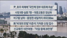 [이시각헤드라인] 8월 10일 뉴스센터12