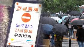 밤새 내린 비로 서울 곳곳 통제…출근길 혼잡 우려