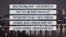 [이시각헤드라인] 8월 10일 뉴스리뷰