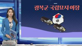 [그래픽뉴스] 광복군 국립묘지 이장