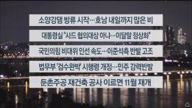 [이시각헤드라인] 8월 11일 뉴스투나잇1부