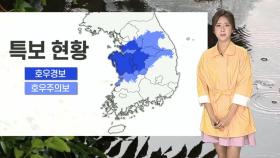 [날씨] 충남·경기 남부 많은 비…내일까지 집중호우