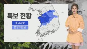 [날씨] 중부·전북 집중호우…내일까지 150㎜ 이상