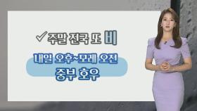 [날씨] 주말 전국 또 비, 수도권 호우…남부 무더위