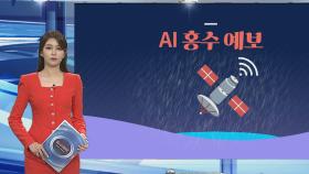 [그래픽뉴스] AI 홍수 예보