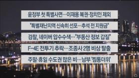 [이시각헤드라인] 8월 12일 뉴스리뷰