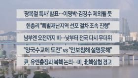 [이시각헤드라인] 8월 12일 라이브투데이2부