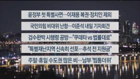 [이시각헤드라인] 8월 12일 뉴스투나잇1부