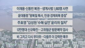 [이시각헤드라인] 8월 12일 뉴스센터12